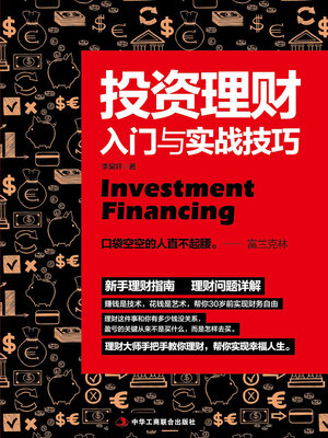 cover image of 投资理财入门与实战技巧
